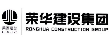 萊西建總 榮華建設集團 LXJZ RONGHUA CONSTRUCTION GROUP