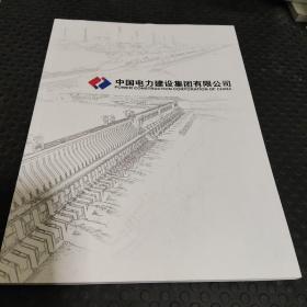 中國電力建設集團